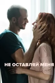 Не оставляй меня / Darling