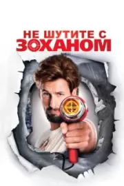 Не шутите с Zоханом! / You Don't Mess with the Zohan