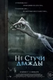 Не стучи дважды / Don't Knock Twice