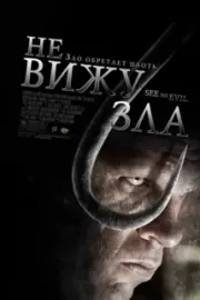 Не вижу зла / See No Evil