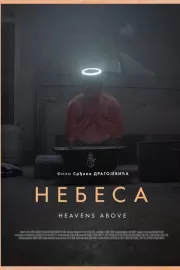 Небеса / Nebesa