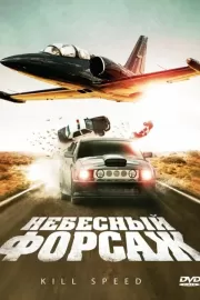 Небесный форсаж / Kill Speed