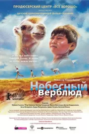 Небесный верблюд / Небесный верблюд