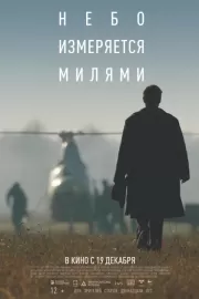 Небо измеряется милями / Небо измеряется милями