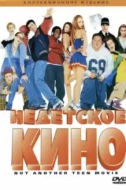 Недетское кино / Not Another Teen Movie