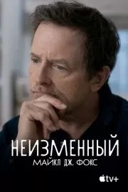 Неизменный: Майкл Дж. Фокс / Still: A Michael J. Fox Movie