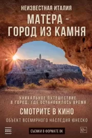 Неизвестная Италия. Матера — город из камня / Mathera