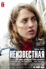 Неизвестная / La fille inconnue