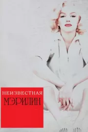 Неизвестная Мэрилин / Love, Marilyn