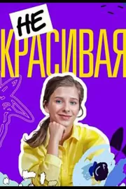 Некрасивая / Некрасивая