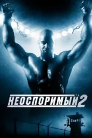 Неоспоримый 2 / Undisputed II: Last Man Standing