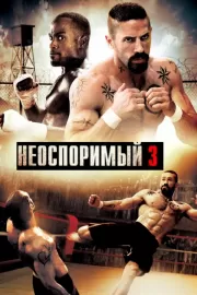 Неоспоримый 3 / Undisputed III: Redemption