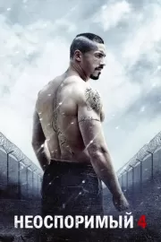 Неоспоримый 4 / Boyka: Undisputed IV