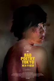 Непоэтичный Токио / Bad Poetry Tokyo