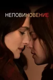 Неповиновение / Disobedience