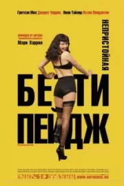 Непристойная Бетти Пейдж / The Notorious Bettie Page