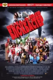 Нереальный блокбастер / Disaster Movie