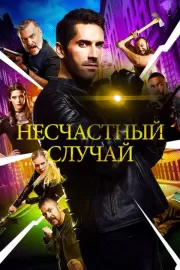 Несчастный случай / Accident Man