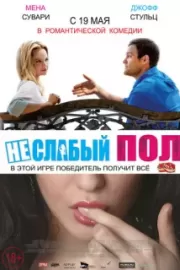 Неслабый пол / The Opposite Sex