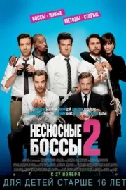 Несносные боссы 2 / Horrible Bosses 2