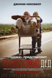 Несносный дед / Jackass Presents: Bad Grandpa