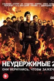 Неудержимые 2 / The Expendables 2