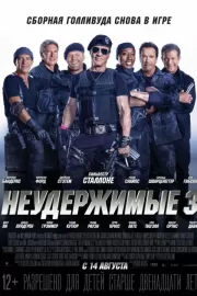 Неудержимые 3 / The Expendables 3