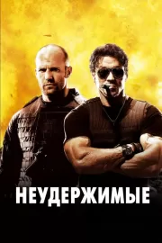 Неудержимые / The Expendables