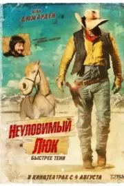 Неуловимый Люк / Lucky Luke