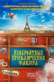 Невероятные приключения Факира / The Extraordinary Journey of the Fakir