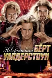 Невероятный Берт Уандерстоун / The Incredible Burt Wonderstone