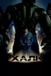 Невероятный Халк / The Incredible Hulk