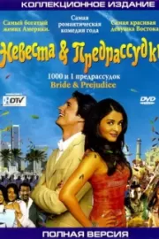 Невеста и предрассудки / Bride & Prejudice