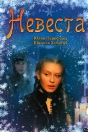 Невеста / Невеста