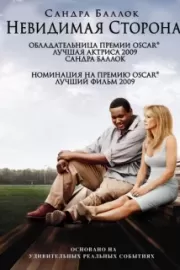 Невидимая сторона / The Blind Side