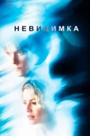 Невидимка / Hollow Man