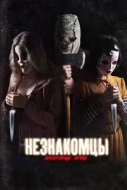 Незнакомцы: Жестокие игры / The Strangers: Prey at Night