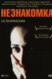 Незнакомка / La sconosciuta