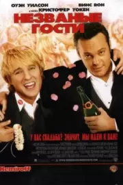 Незваные гости / Wedding Crashers