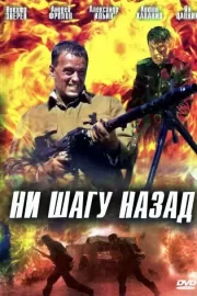 Ни шагу назад! / Ни шагу назад!