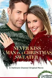 Никогда не целуй мужчину в рождественском свитере / Never Kiss a Man in a Christmas Sweater