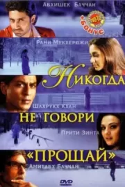 Никогда не говори «Прощай» / Kabhi Alvida Naa Kehna