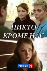 Никто, кроме нас / Никто, кроме нас