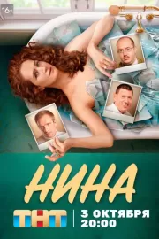 Нина / Нина