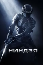 Ниндзя / Ninja