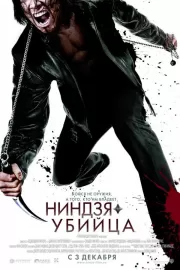 Ниндзя-убийца / Ninja Assassin