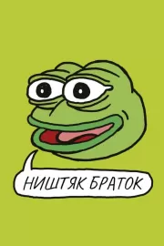 Ништяк, браток / Feels Good Man