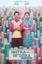 Нитка с иголкой: Сделано в Индии / Sui Dhaaga: Made in India