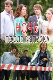 Ночь после выпуска / Ночь после выпуска