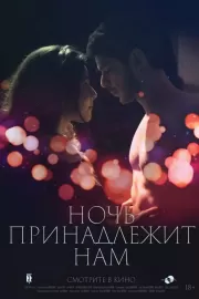 Ночь принадлежит нам / La nuit aux amants